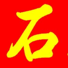 老石王石馆