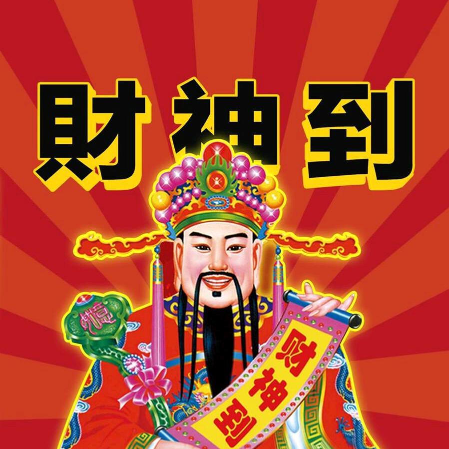 财神勇少