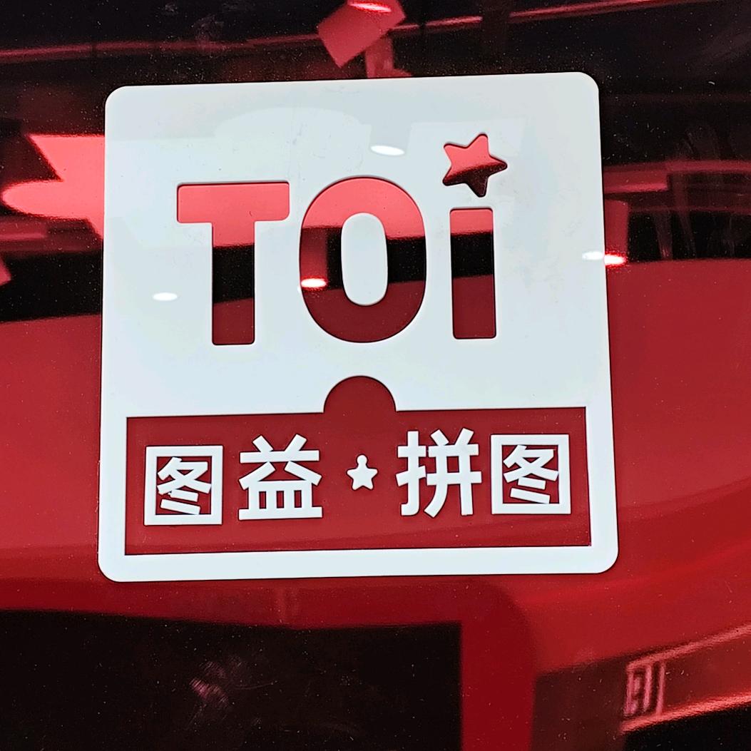 TOi图益拼图潮玩（淮安华信mall店）