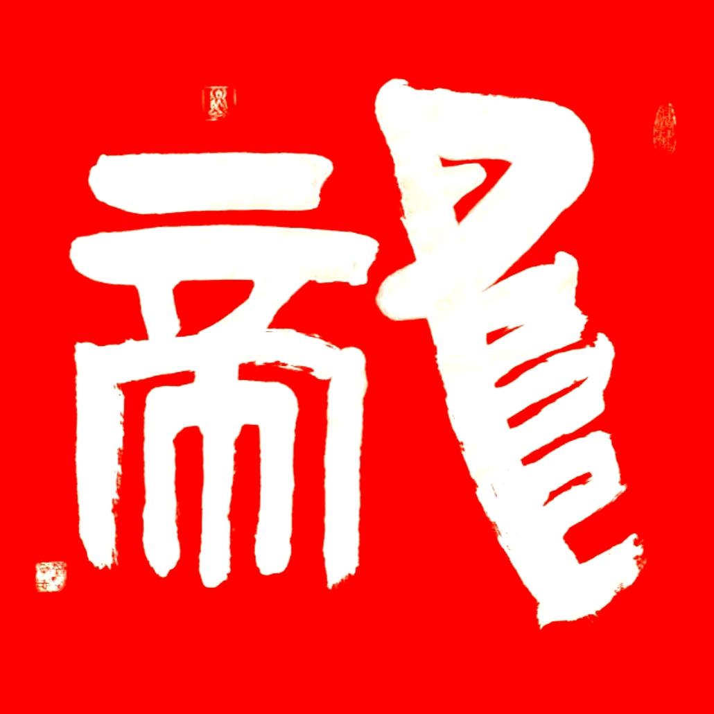 书画交友，开心搞笑😂😂😂😂