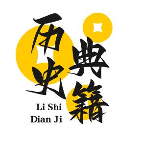 历史典籍