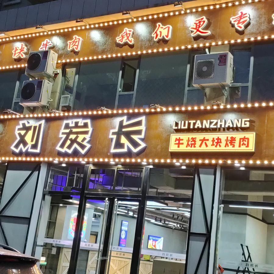 汾阳市刘炭长牛烧大块烤肉店