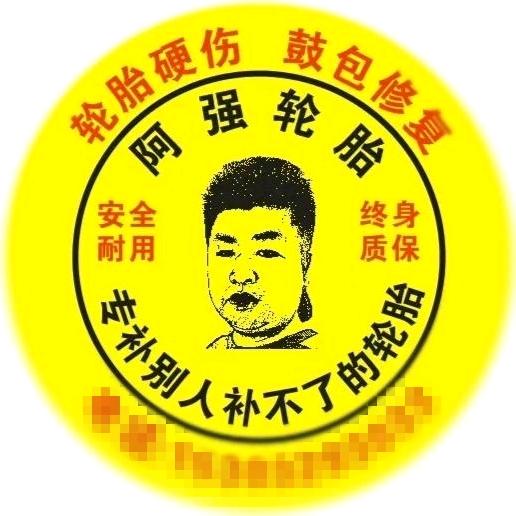 石家庄阿强 精修焊补 胎侧伤