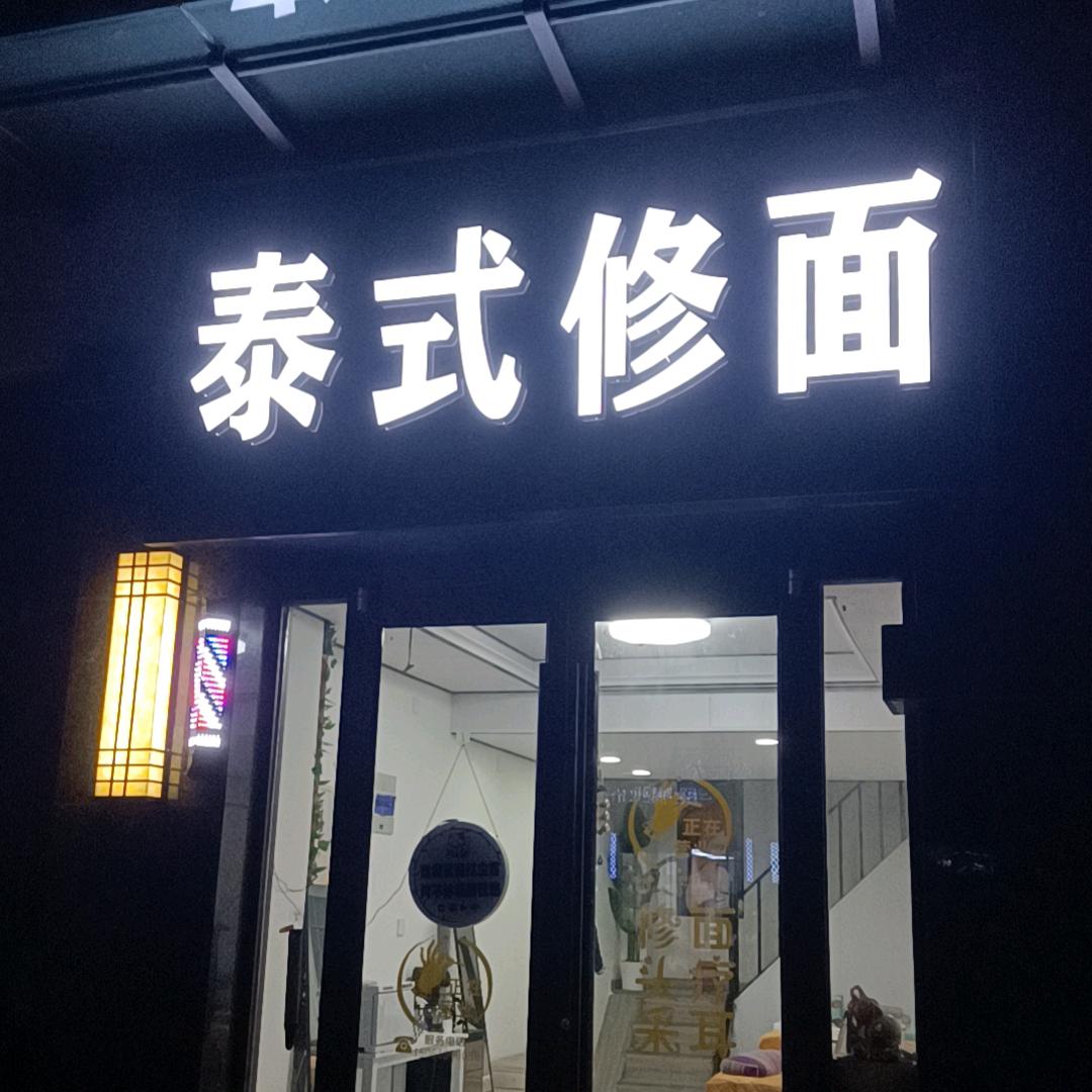 泰式修面