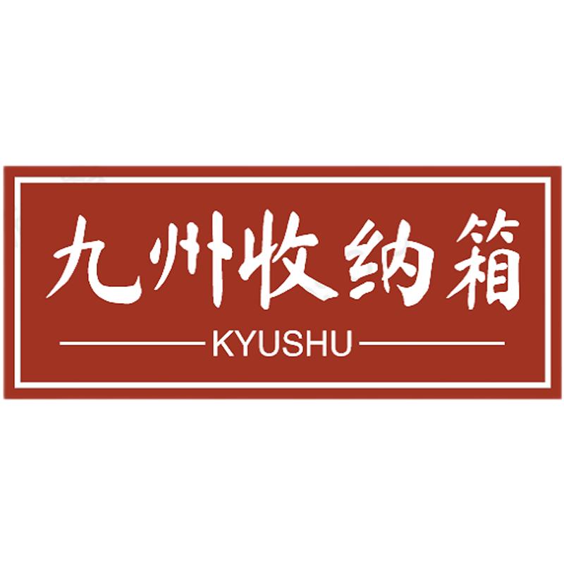 九州收纳箱