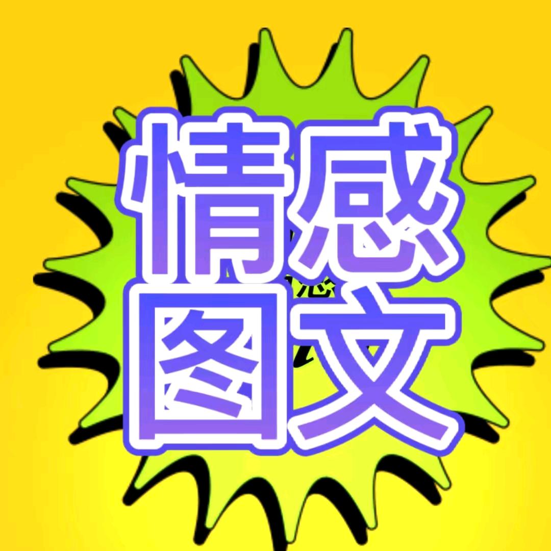 情感图文