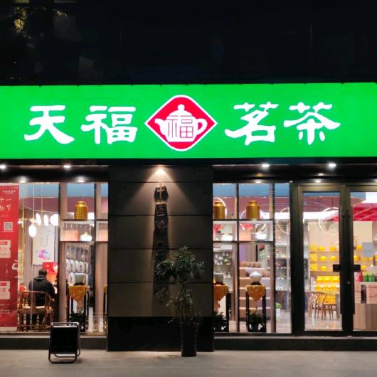 陇南天福茗茶昌盛店