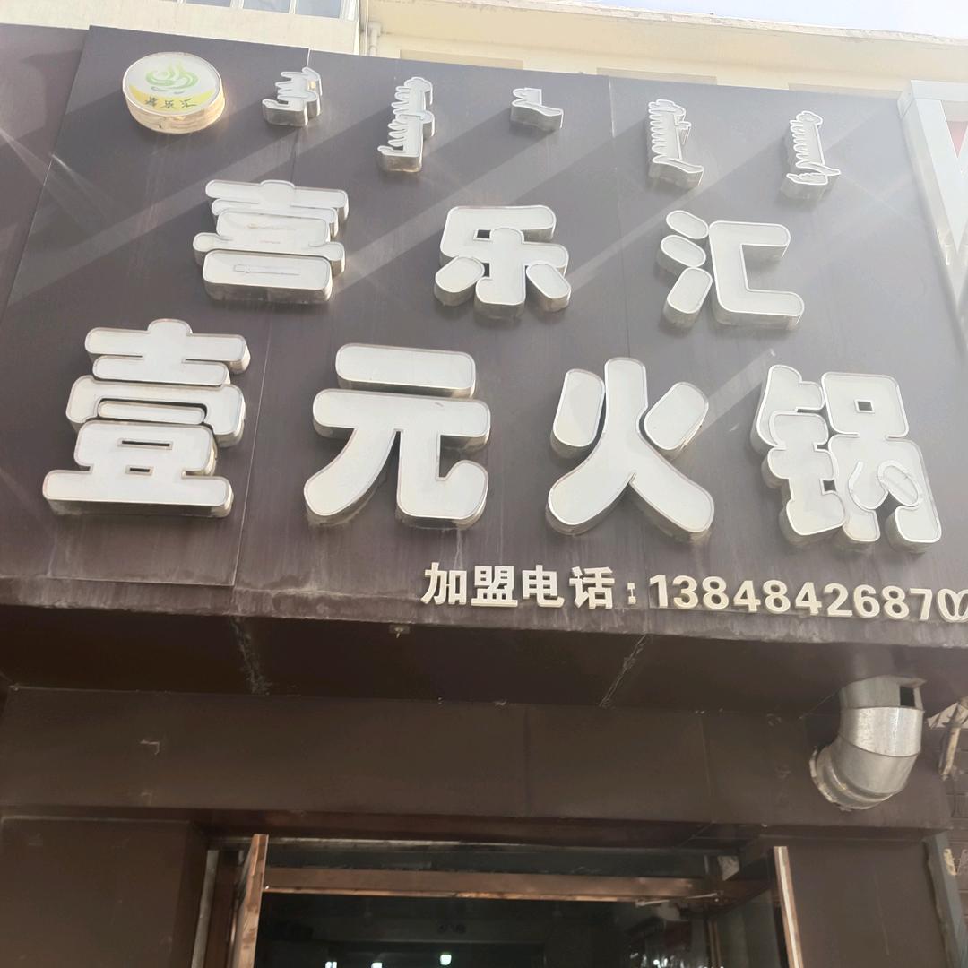 东河区喜乐汇壹元火锅