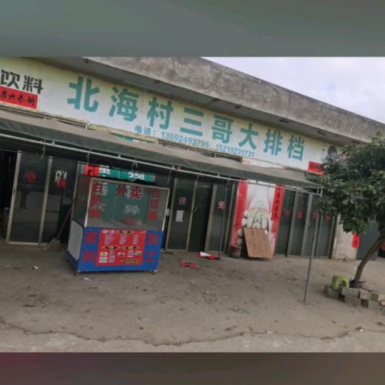 三哥大排档