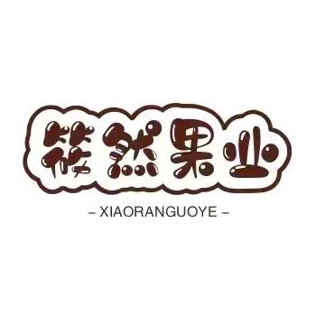 筱然果业
