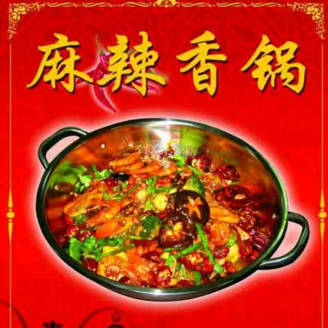 我喂你麻辣香锅店