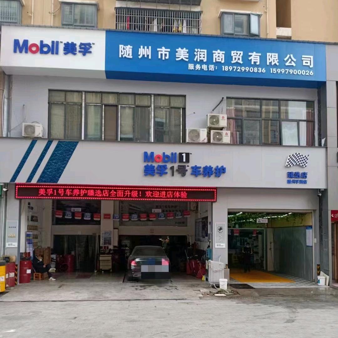 美孚1号车养护（随州孚润店）