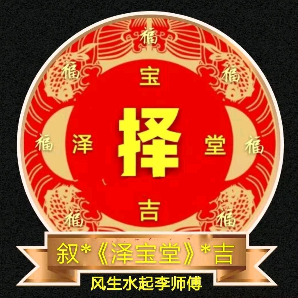 风水择日李师傅