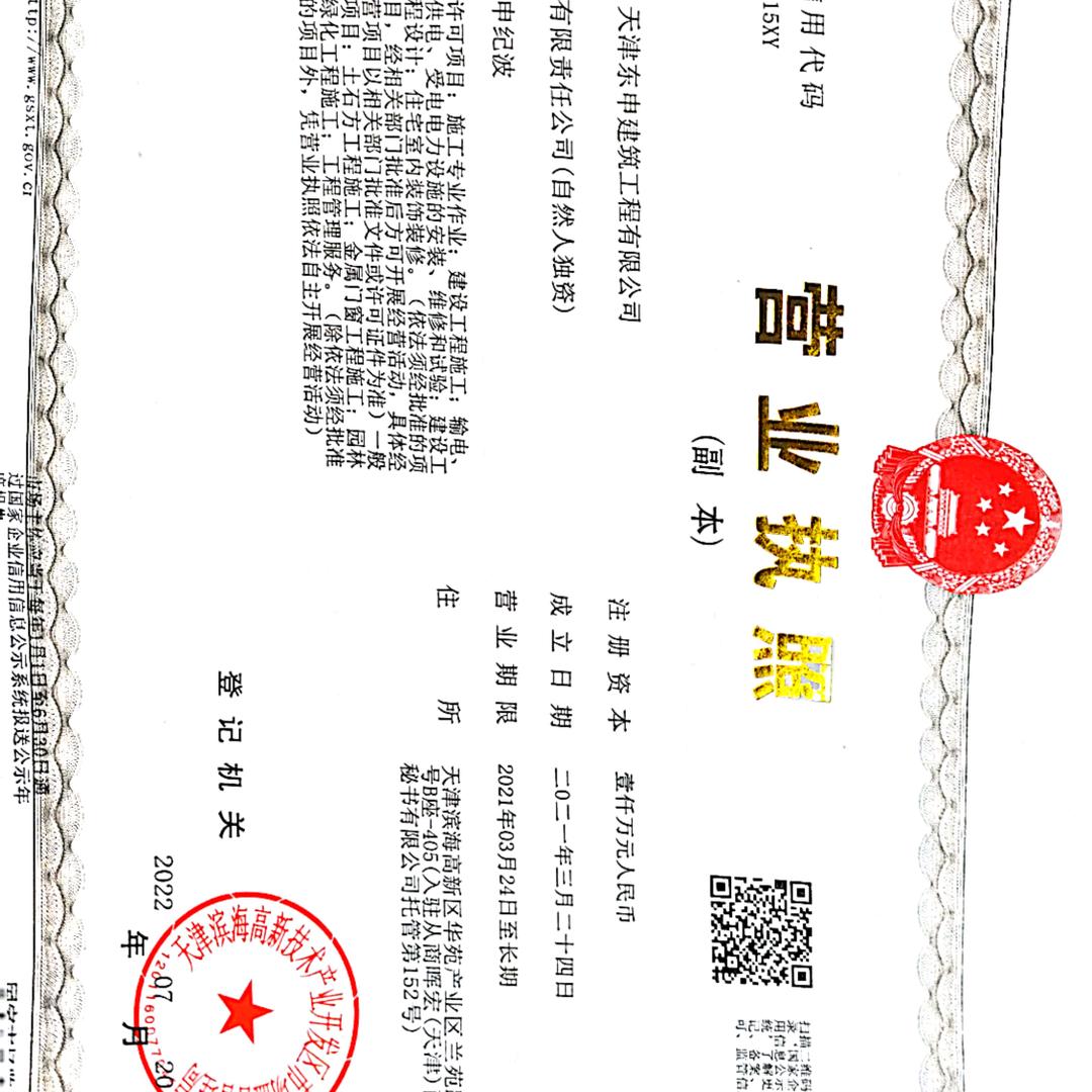 天津东申建筑工程有限公司