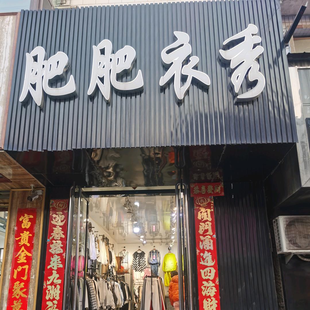 肥肥衣秀（大码女装）