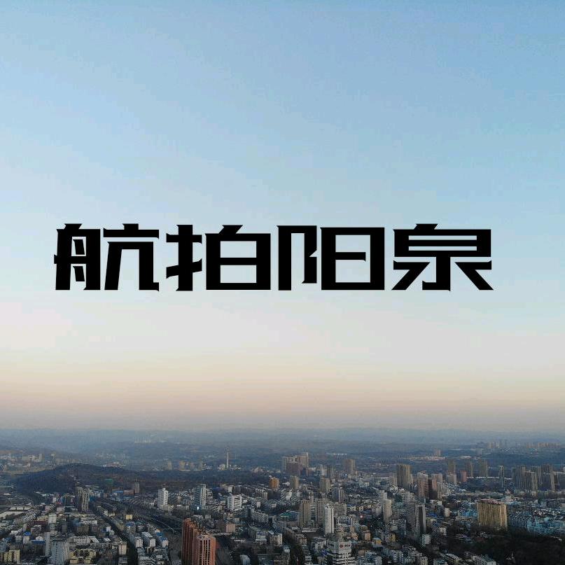 航拍阳泉
