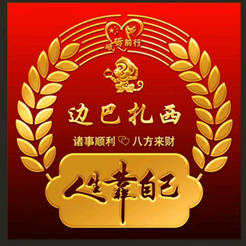 💪💪边巴扎西💪💪