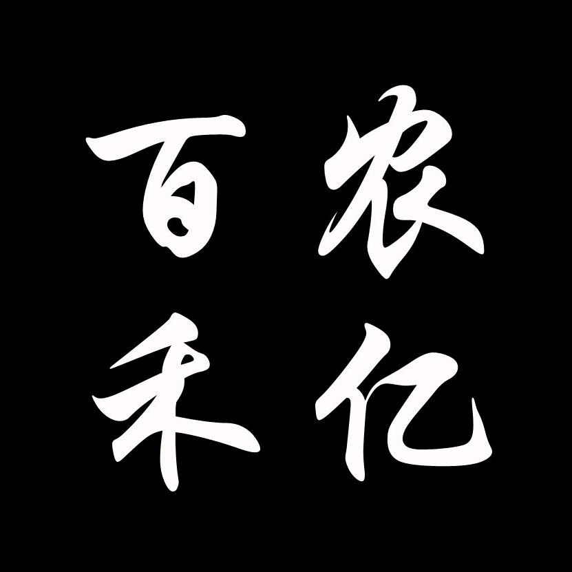 百农禾亿
