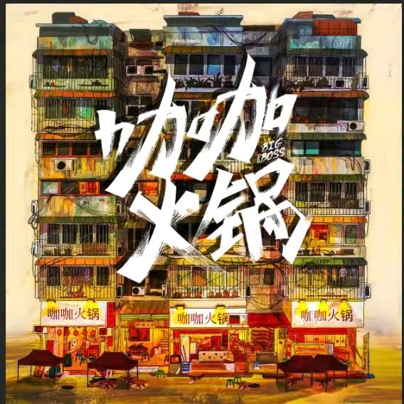 咖咖火锅(巫山店)