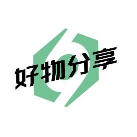 好物分享🏀