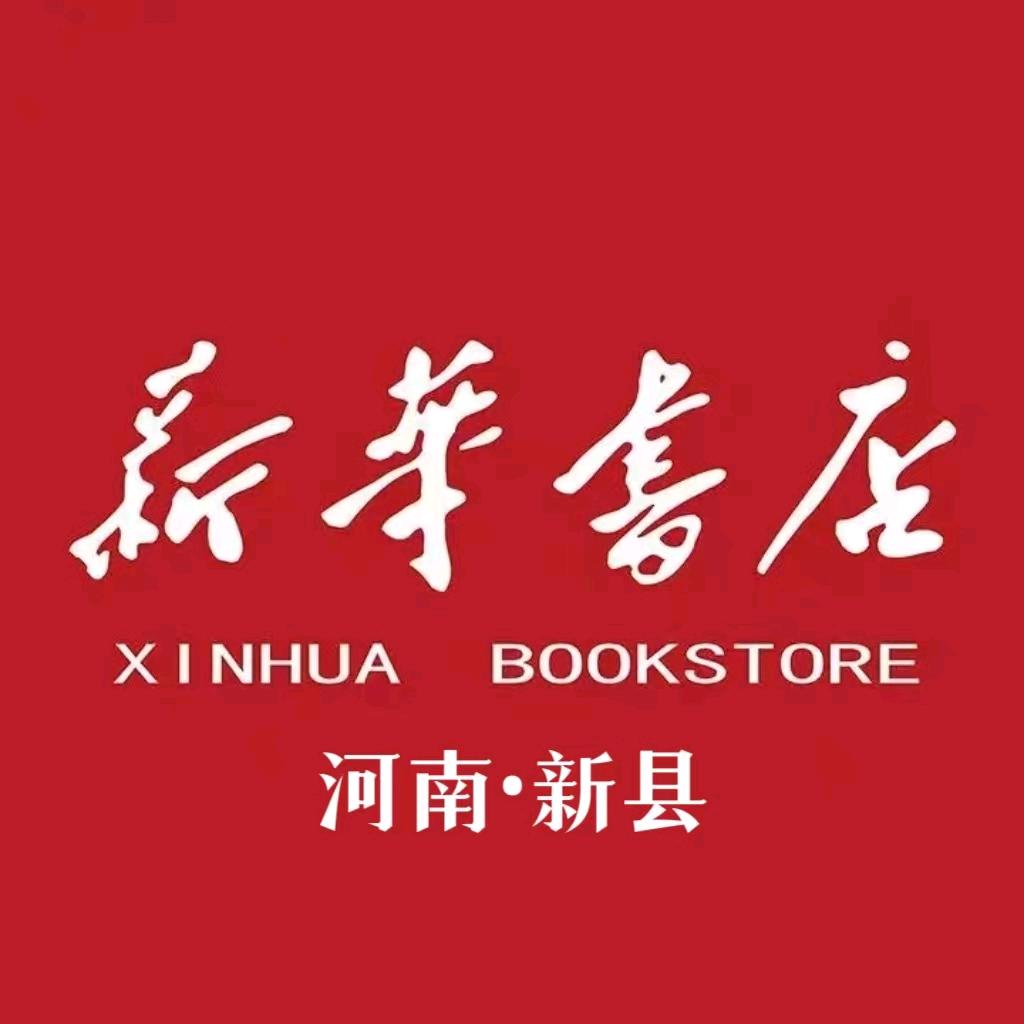 新县新华书店
