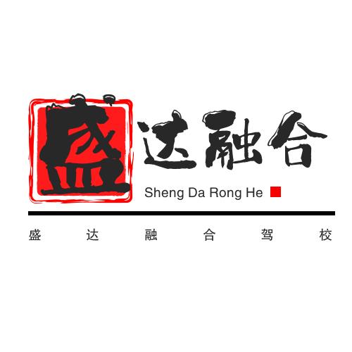 盛达融合驾校