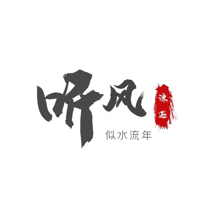 听风（国一赵云）