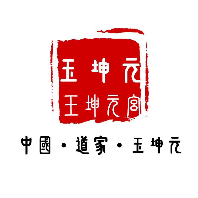 玉坤元宫