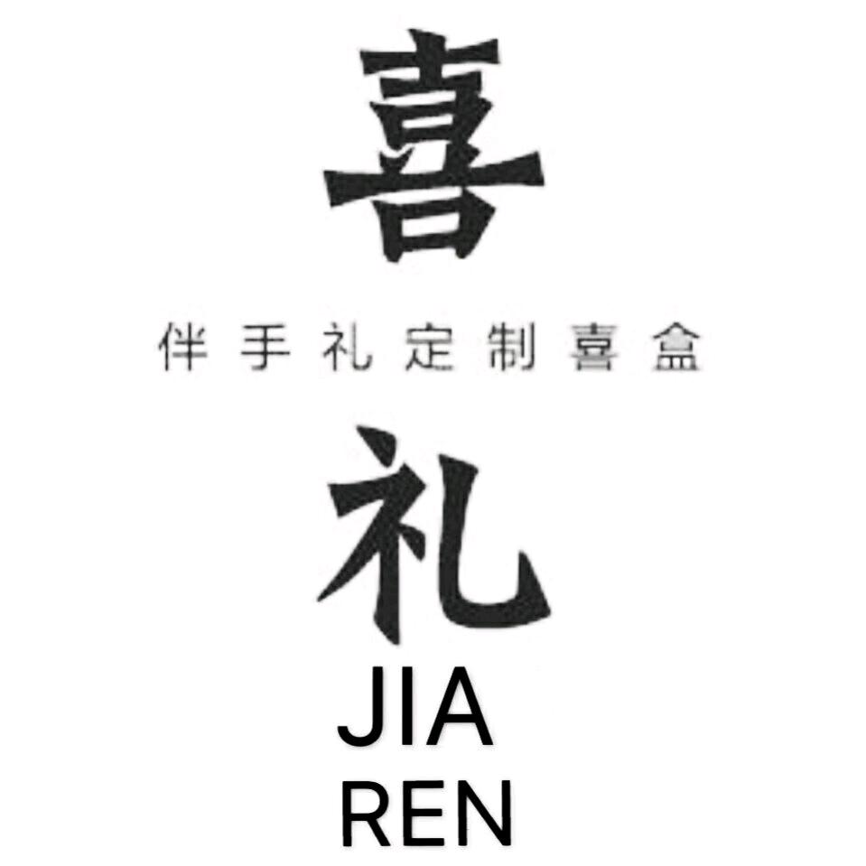 大同市平城区佳仁喜礼工艺品店
