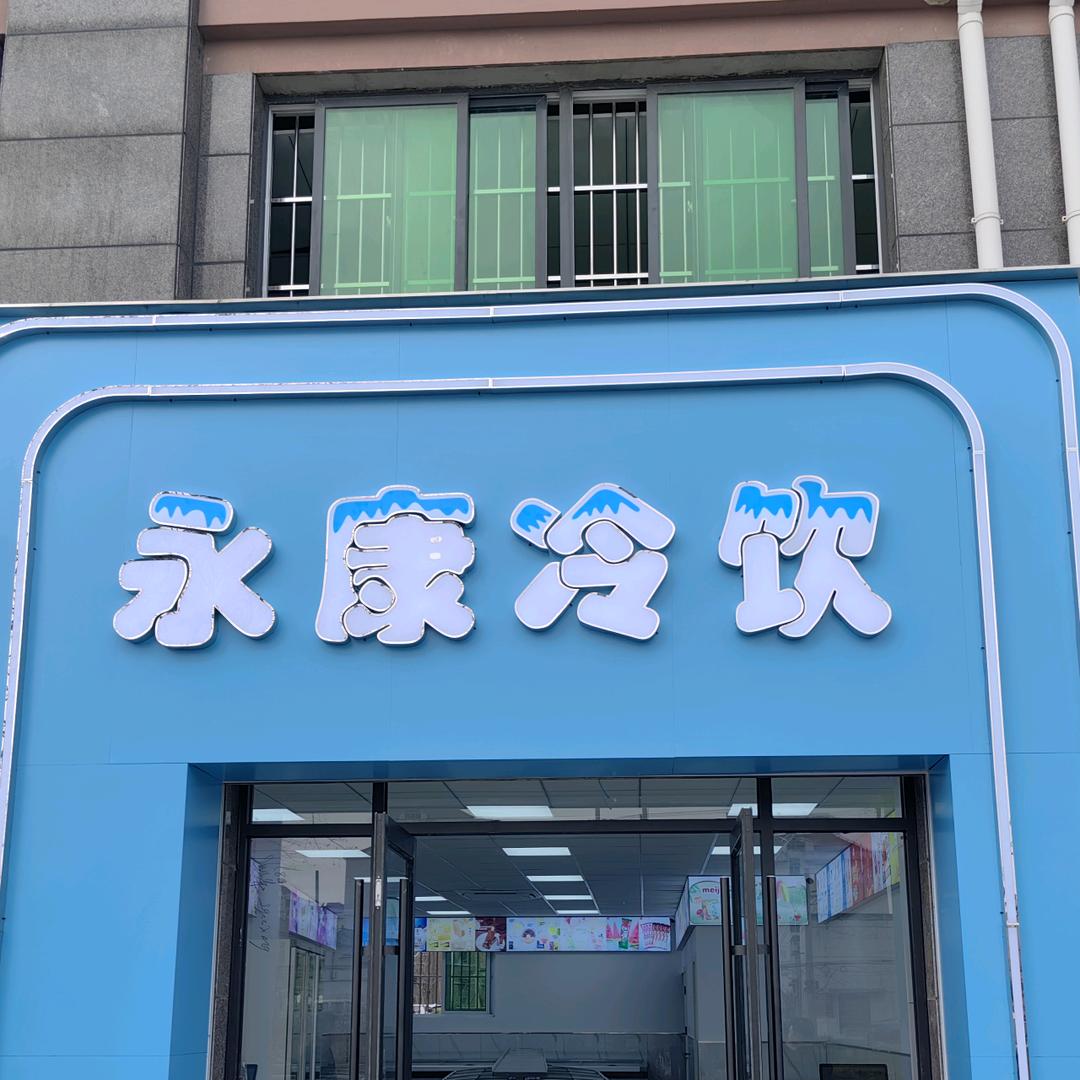 淮安永康冷饮(诚招合作门店)