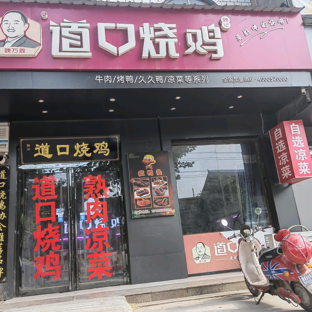 浚县善堂镇魏万鑫道口烧鸡店