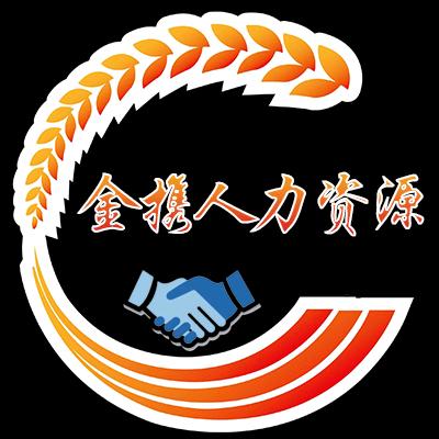 甘肃金携人力资源有限责任公司