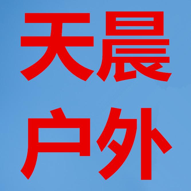 天晨户外