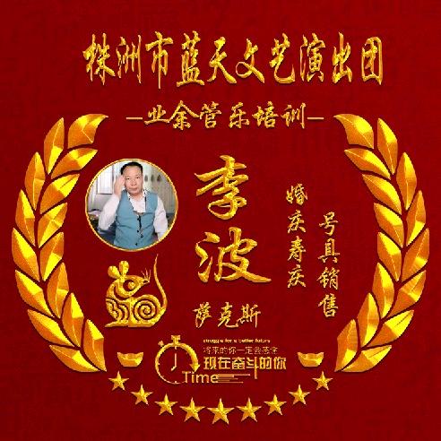 醴陵业余管乐训练营李波