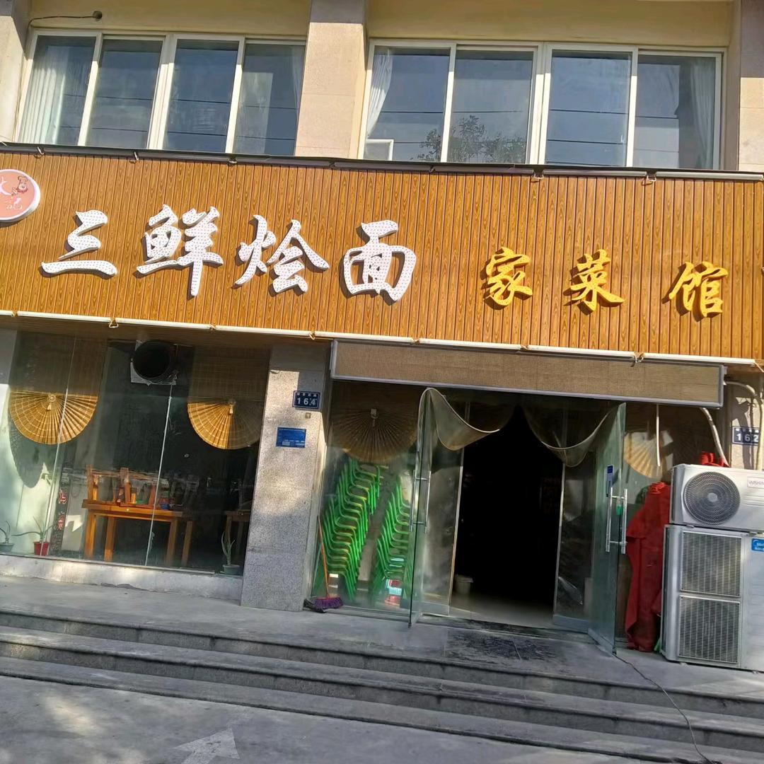 三鲜烩面