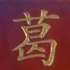 葛拥军