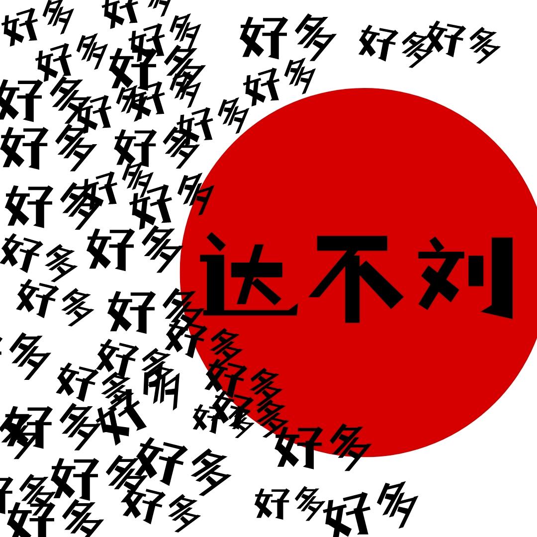 好多达不刘吖