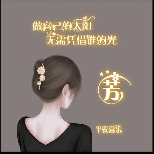 &芳芳&