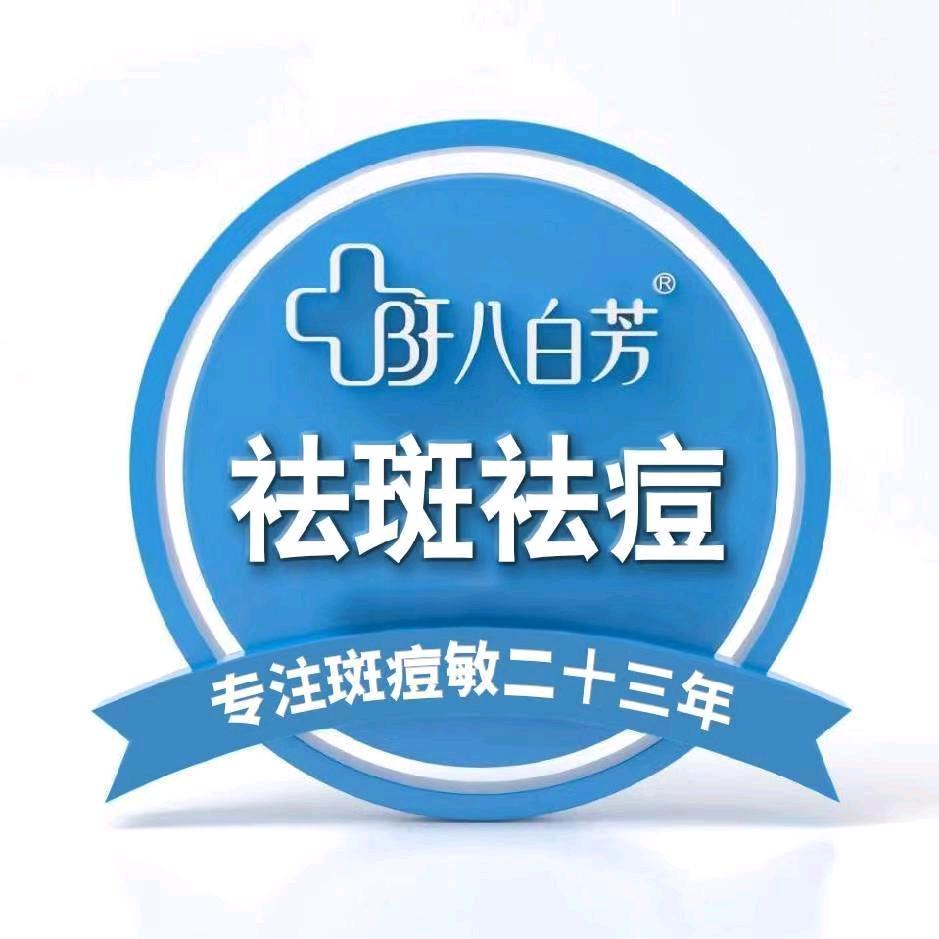 八白芳~艳姐~专业祛斑祛痘~美牙