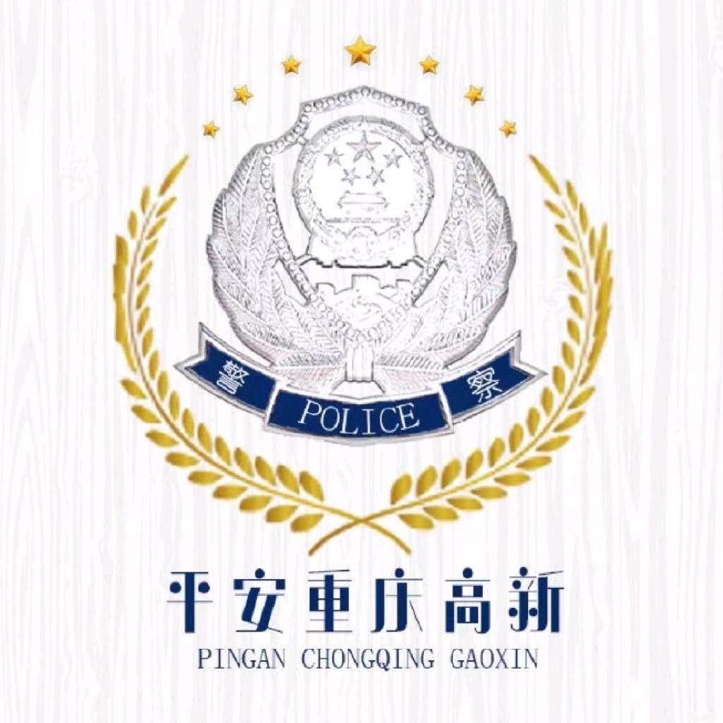 平安重庆高新