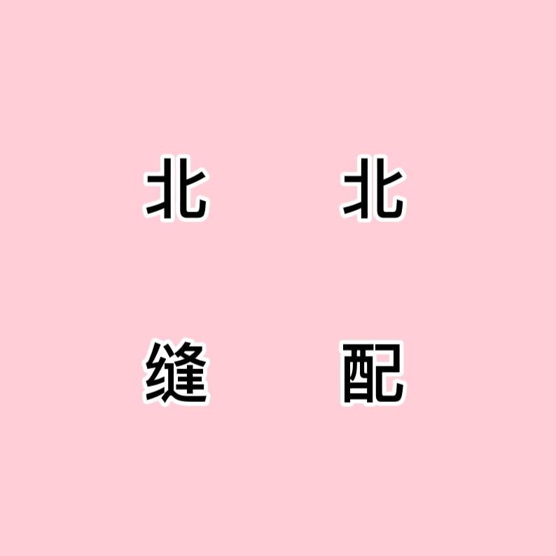 北北缝配