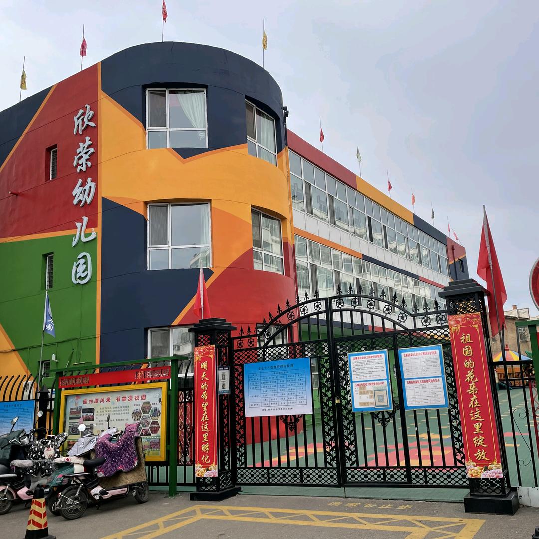 欣荣幼儿园
