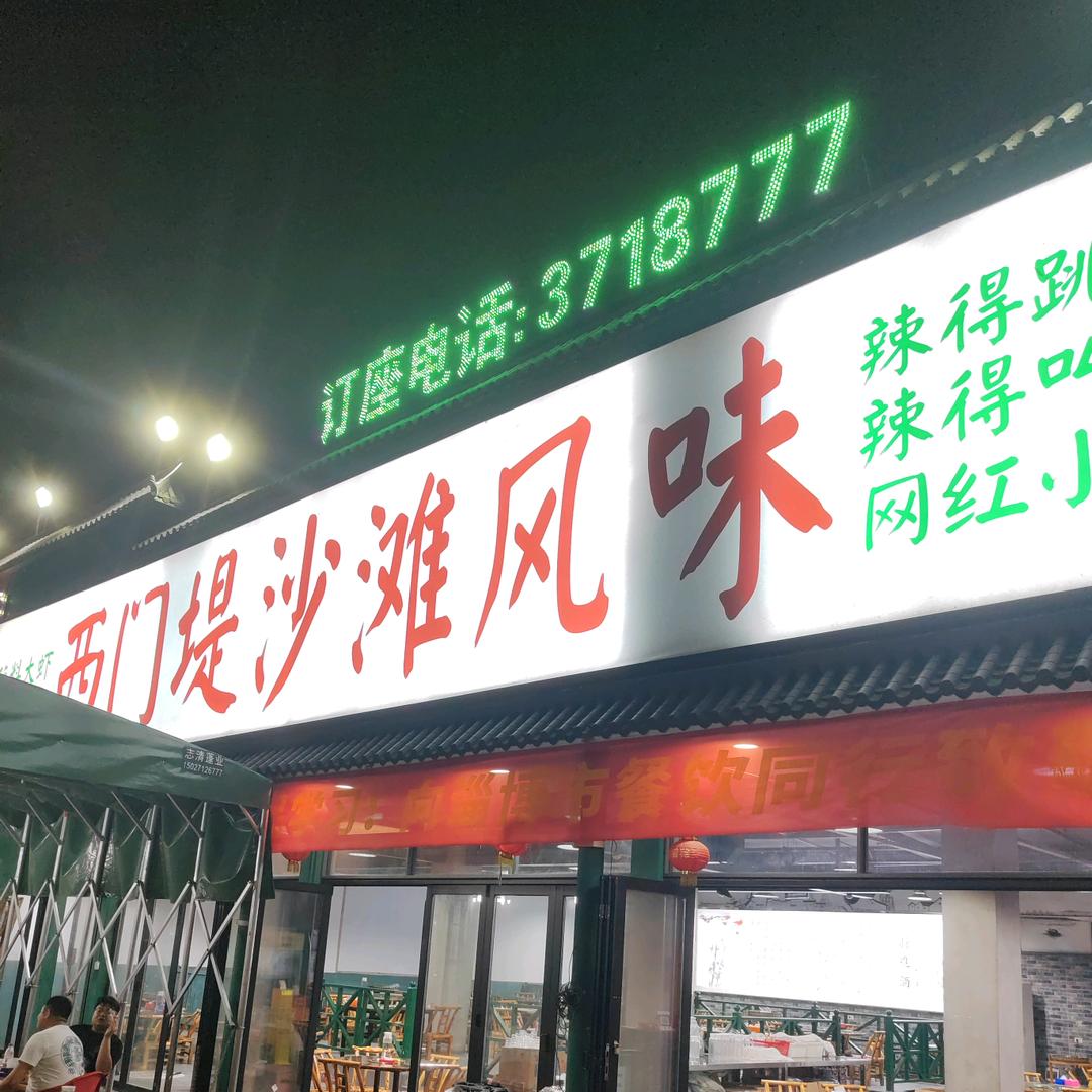 西门堤沙滩风味官方号