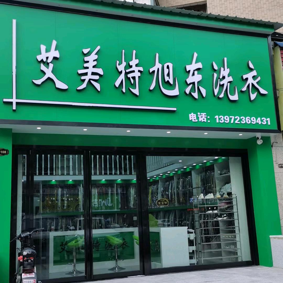艾美特旭东洗衣