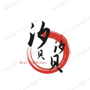 汐汐贝贝《收徒》
