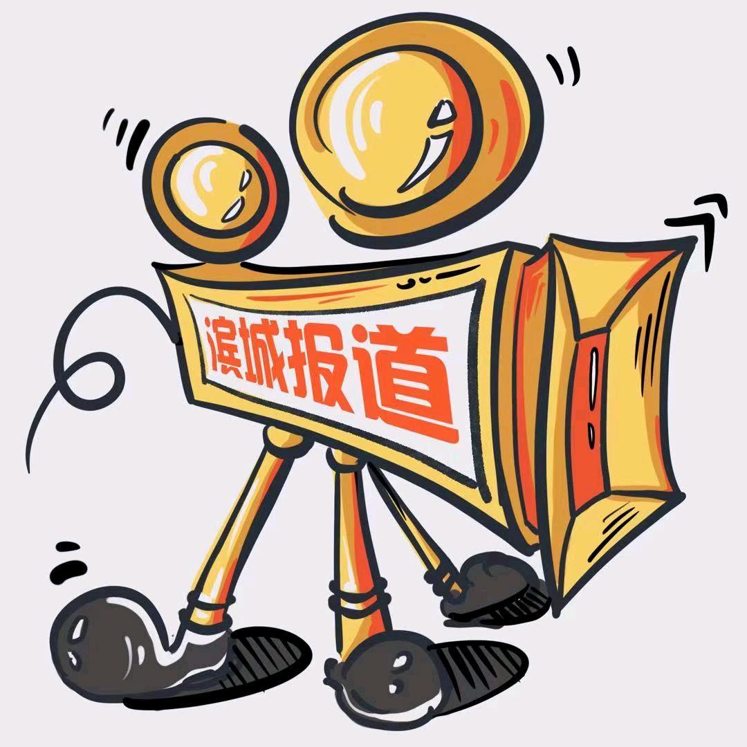 滨城报道