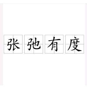 张弛有度