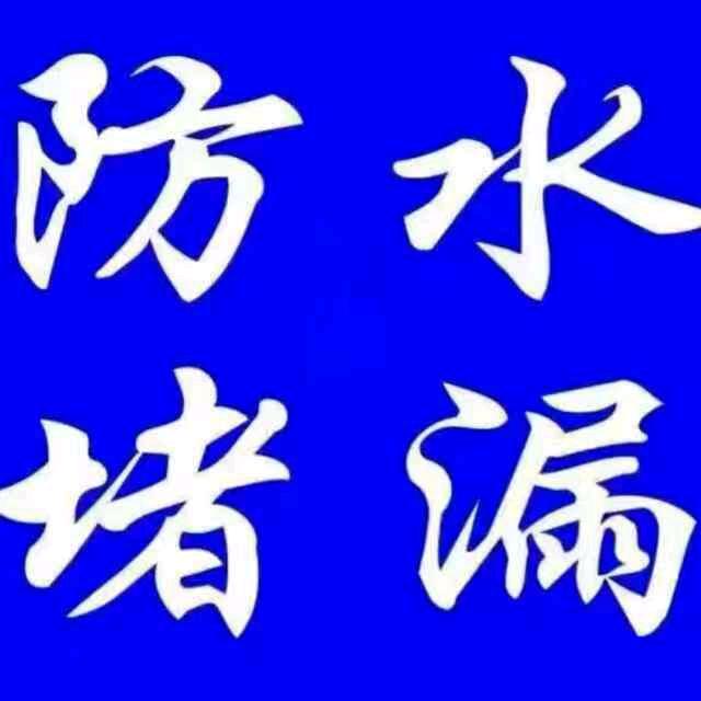 濮阳专业防水堵漏小黄