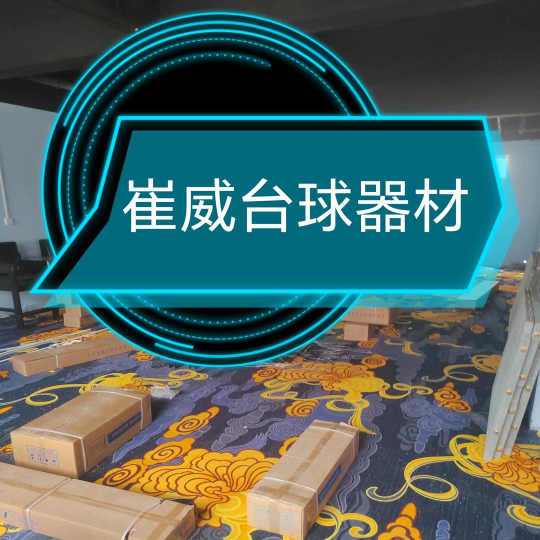 漯河市天天台球桌器材店