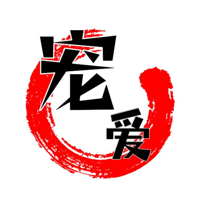 宠爱专场